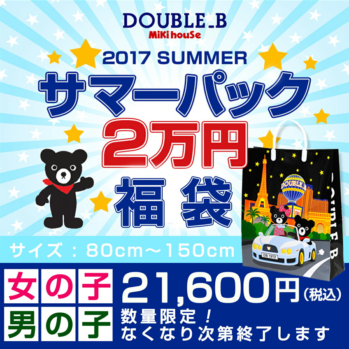 公式ショップ【ダブルB】2万円サマーパック（福袋）(80cm...