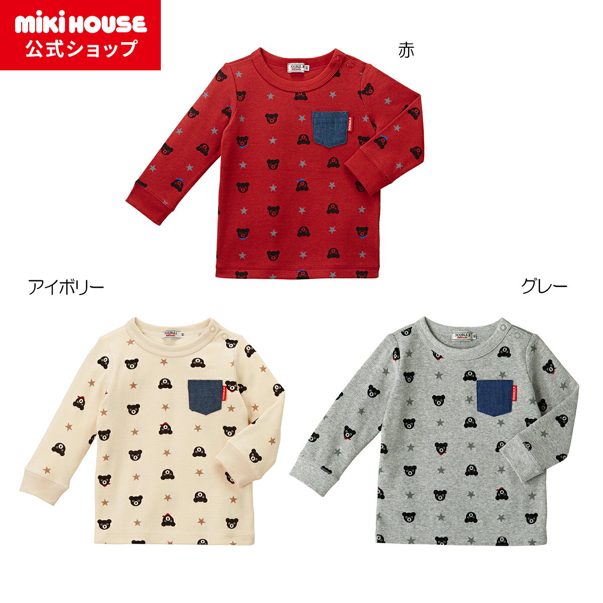 【アウトレット】【ミキハウス公式ショップ】ミキハウス ダブルB mikihouse ポケット付き長袖Tシャツ(80cm 90cm 100cm) 男の子 長そで ボーイズ こども ベビー服