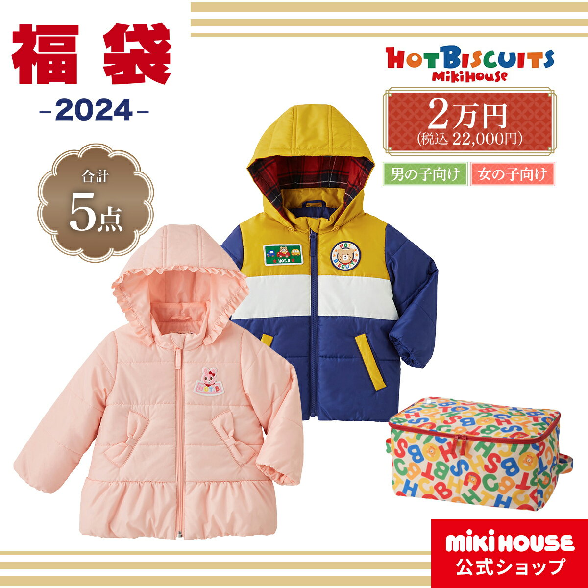 【ミキハウス公式ショップ】ミキハウス ホットビスケッツ 2024年 2万円福袋（80cm-120cm） mikihouse 福袋 キッズ 子供服 男の子 女の子 80 90 100 110 120 子供服 ミキハウス福袋のサムネイル