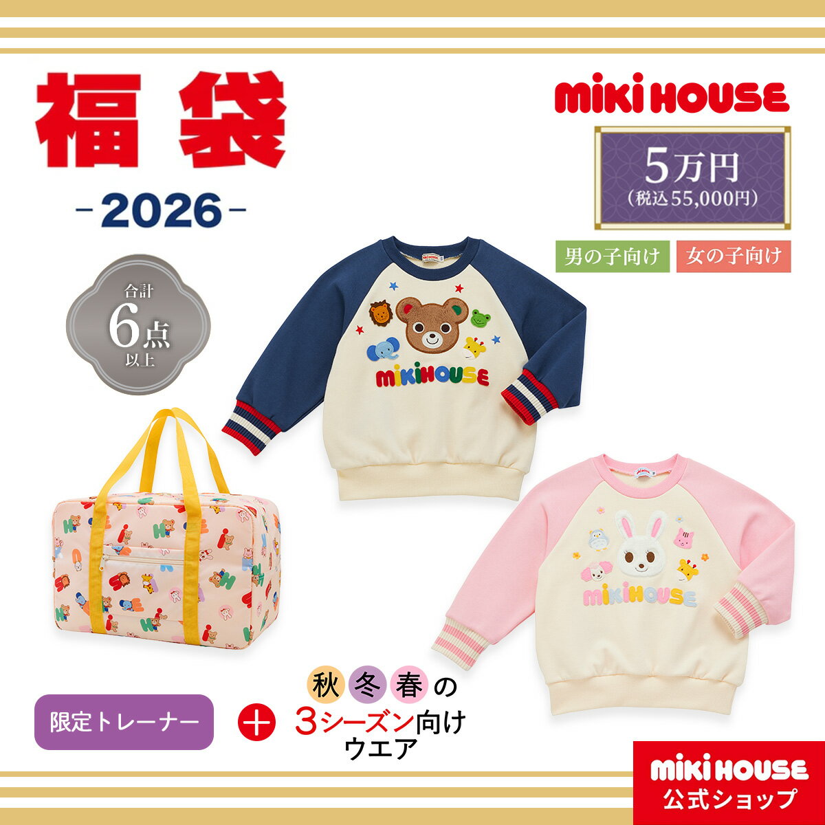 ＼2026 福袋／【ミキハウス公式ショップ】ミキハウス 2026年 5万円福袋（80cm-130cm） mikihouse ミキハウス 福袋 キッズ 子供服 福袋 男の子 女の子 80 90 100 110 120 130 ミキハウス 福袋 2026のサムネイル