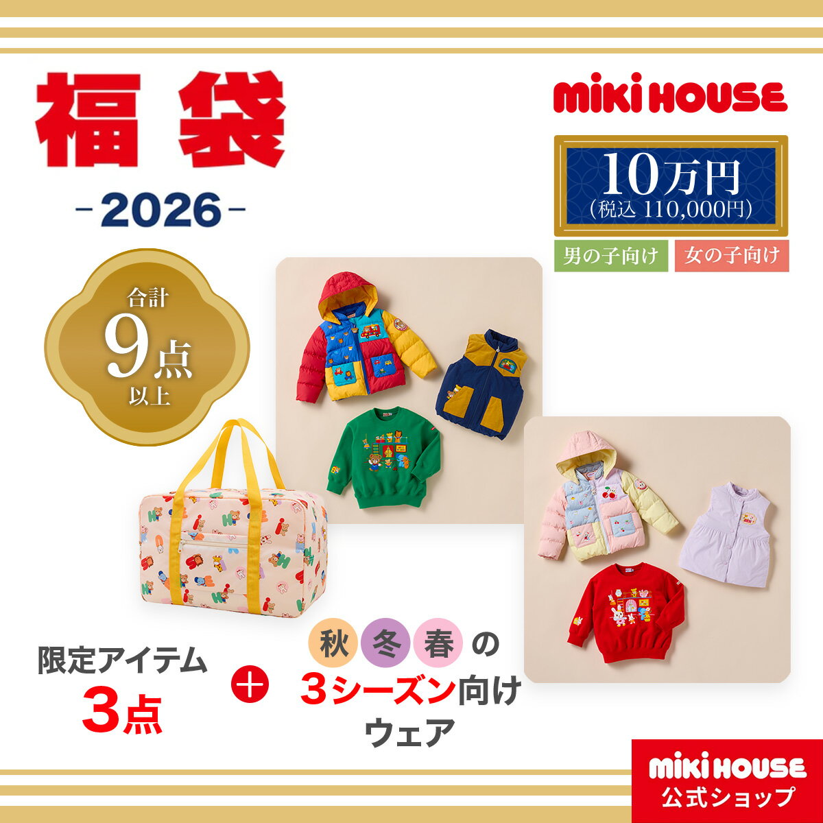 【ポイント5倍！11/25　23：59まで】＼2026 福袋／【ミキハウス公式ショップ】ミキハウス  ...