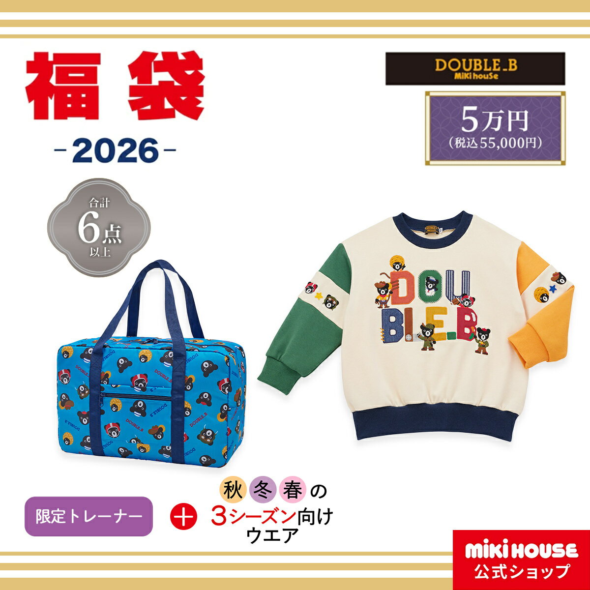 【ポイント5倍！11/25　23：59まで】＼2026 福袋／【ミキハウス公式ショップ】ミキハウス  ...