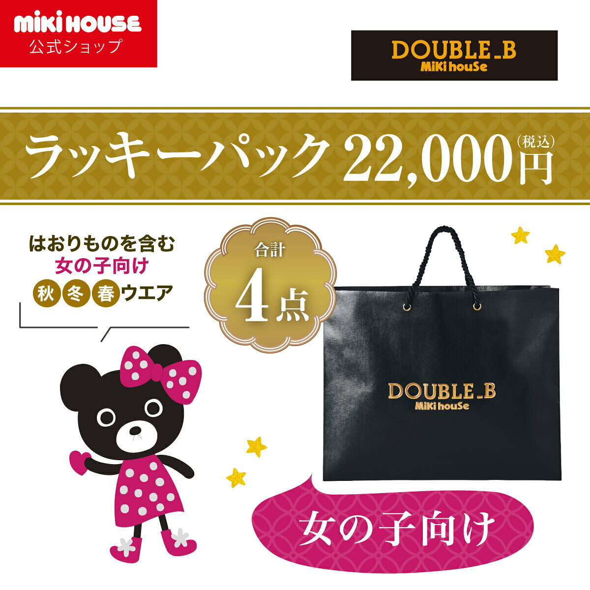 【ポイント5倍! 11/20 10:00~11/27 1:59 】【ミキハウス公式ショップ】ミキハウス ダブルB 女の子向け2万円ラッキーパック(80cm-130cm) mikihouse ミキハウス 福袋 キッズ 子供服 福袋 女の子 80 90 100 110 120 130 ダブルビー福袋