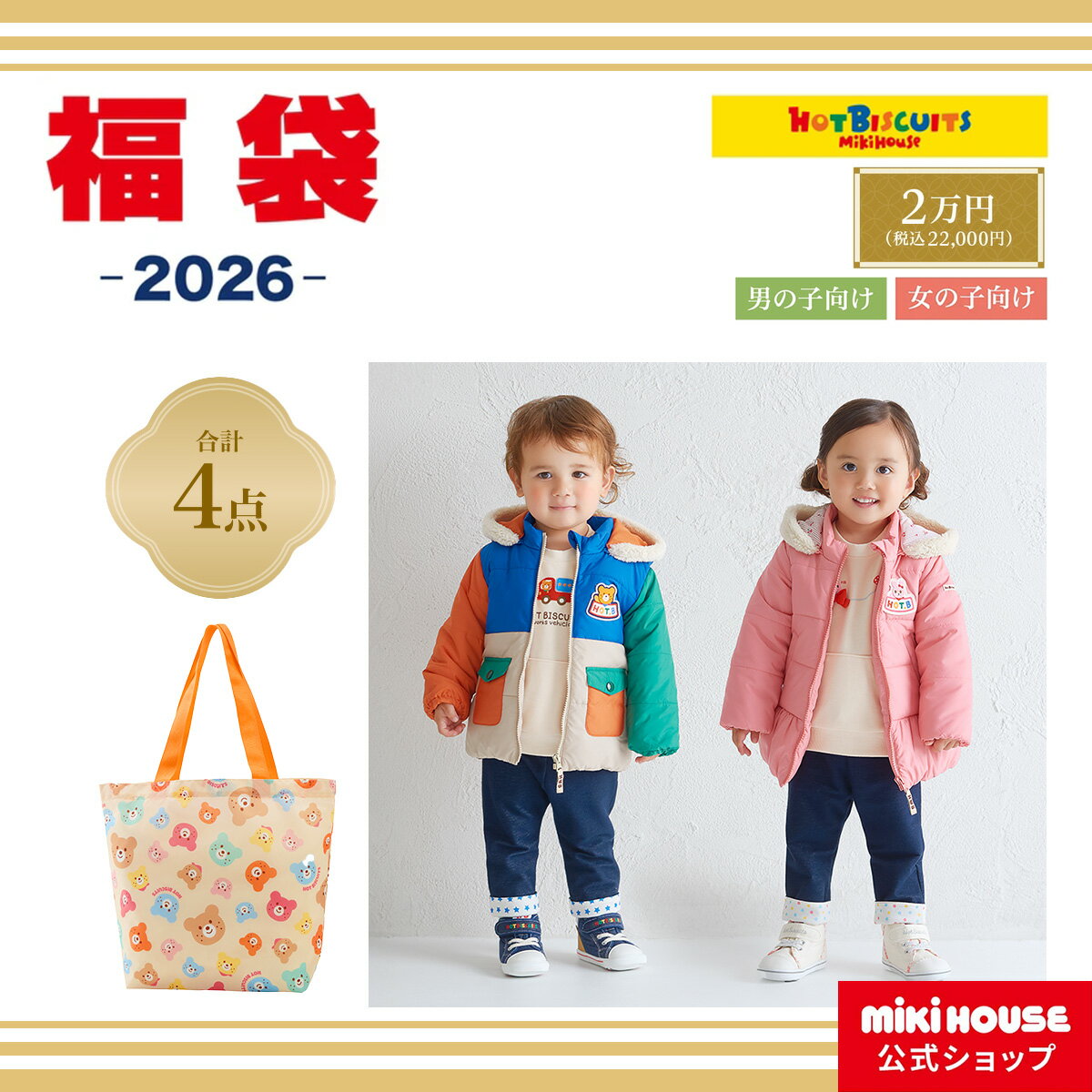 ＼2026 福袋／【ミキハウス公式ショップ】ミキハウス ホットビスケッツ mikihouse 202 ...