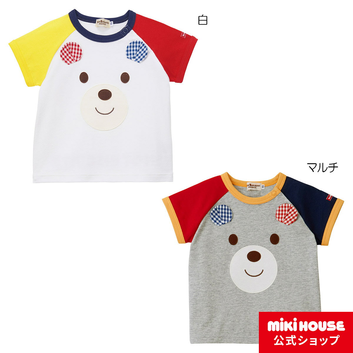 【20日限定！ ポイント5倍】【アウトレット】ミキハウス ホットビスケッツ mikihouse 半袖Tシャツ（70cm・80cm・90cm・100cm・110cm） ベビー服 キッズ 子供服 こども 男の子 女の子 半そでのサムネイル