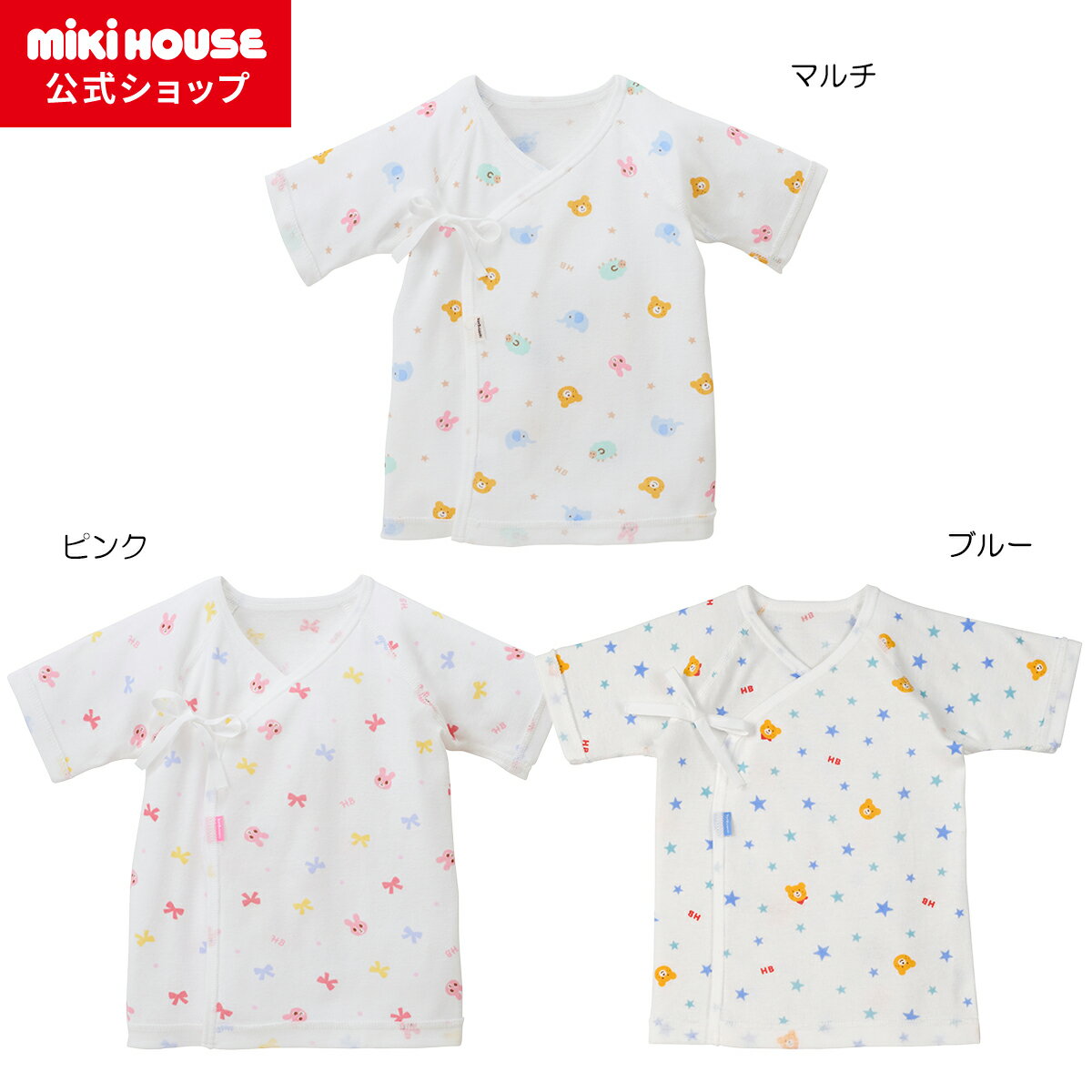 【20日限定！ ポイント5倍】【ミキハウス公式ショップ】ミキハウス ホットビスケッツ mikihouse 短肌着（50cm 60cm） ベビー服 子供服 赤ちゃん 新生児 女の子 男の子 日本製 出産準備