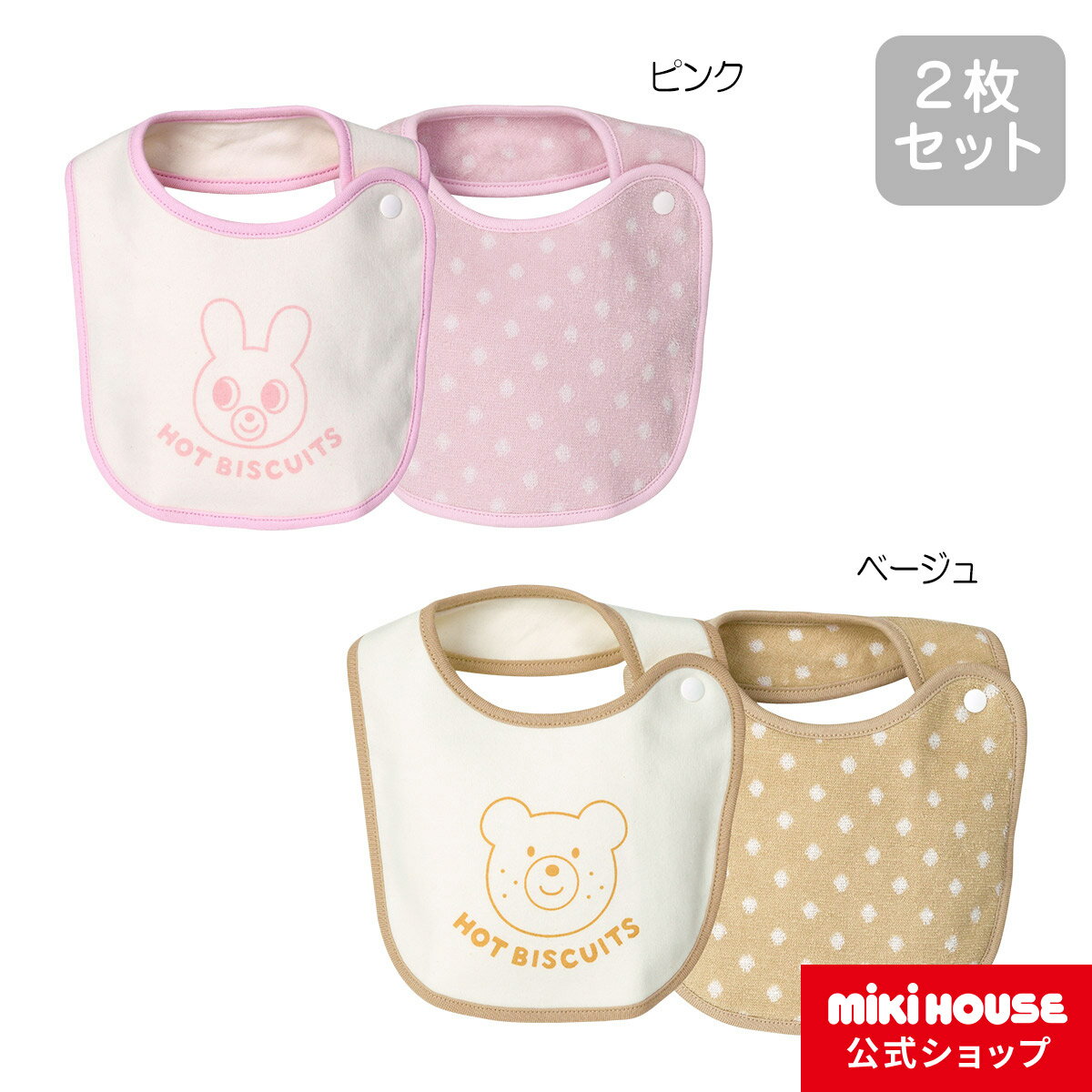 【ミキハウス公式ショップ】ミキハウス ホットビスケッツ mikihouse スタイセット（2枚セット） ベビー ベビー用品 赤ちゃん よだれかけ 男の子 女の子のサムネイル