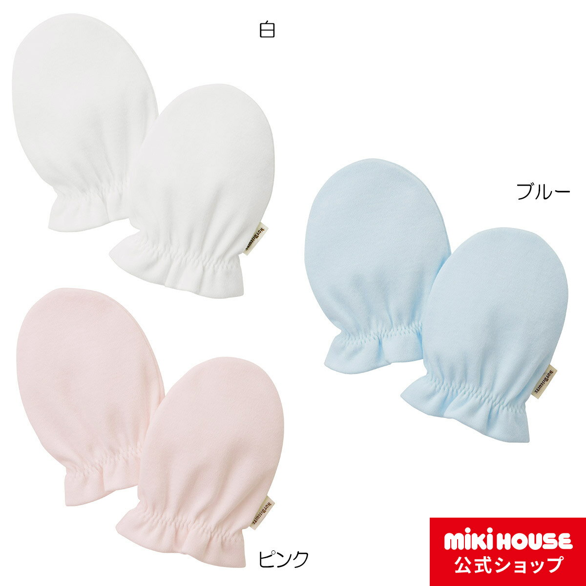 【30日限定！ ポイント5倍】【ミキハウス公式ショップ】ミキハウス ホットビスケッツ mikihouse ミトン 男の子 女の子 子供 ベビー服 ベビー 赤ちゃん 新生児 グローブ 手袋 ギフト お祝い プレゼントのサムネイル