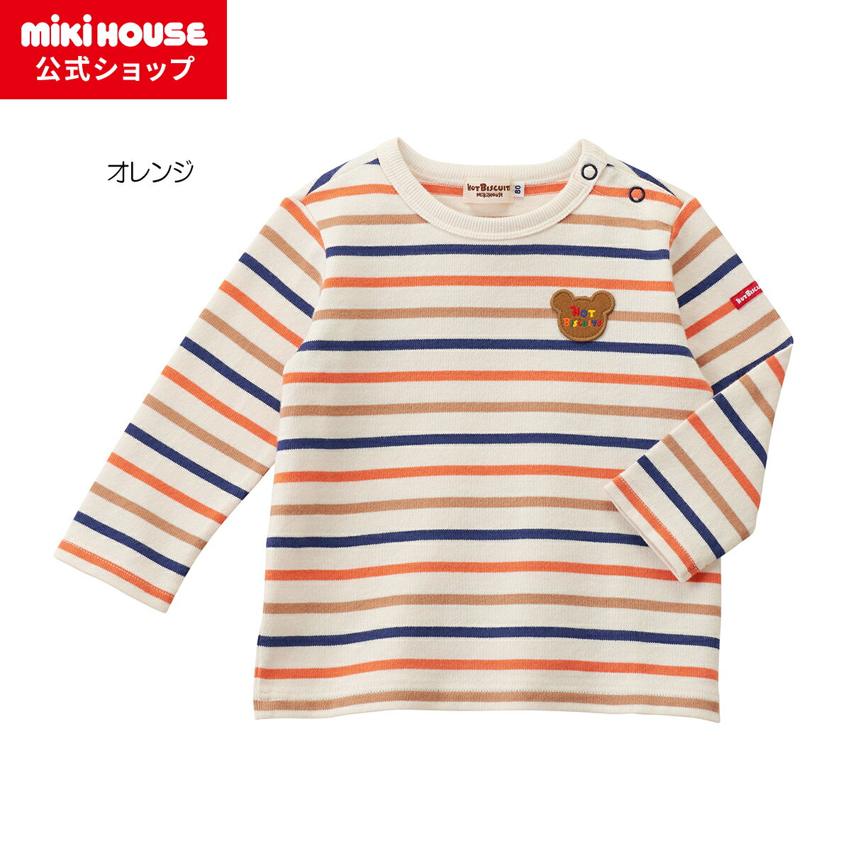 【アウトレット】【ミキハウス公式ショップ】ミキハウス ホットビスケッツ mikihouse ボーダー長袖Tシャツ（80cm-120cm） ベビー服 キッズ 子供服 こども 男の子 女の子 トップス 長そでのサムネイル