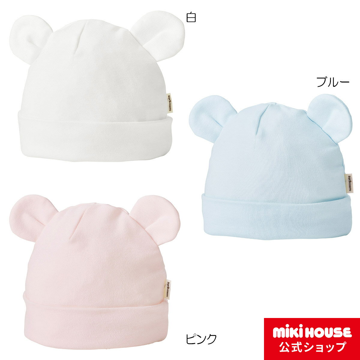【20日限定！ ポイント5倍】ミキハウス ホットビスケッツ mikihouse フード（帽子）〈フリー(36cm-40cm)〉 男の子 女の子 子供 ベビー服 ベビー 赤ちゃん 新生児 ベビー用品 ベビー小物 帽子 スムース素材 ギフト お祝い プレゼントのサムネイル