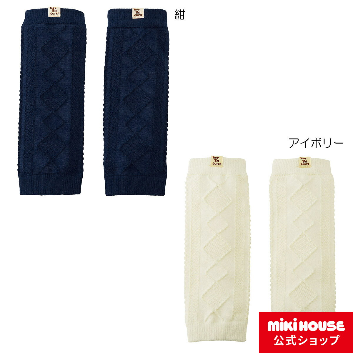 【1日限定ポイント5倍!】【ミキハウス公式ショップ】ミキハウス ホットビスケッツ mikihouse レッグウォーマー ベビー 赤ちゃん 男の子 女の子 子供 こども 子ども 靴下 くつした ニット ふわふわ 冬