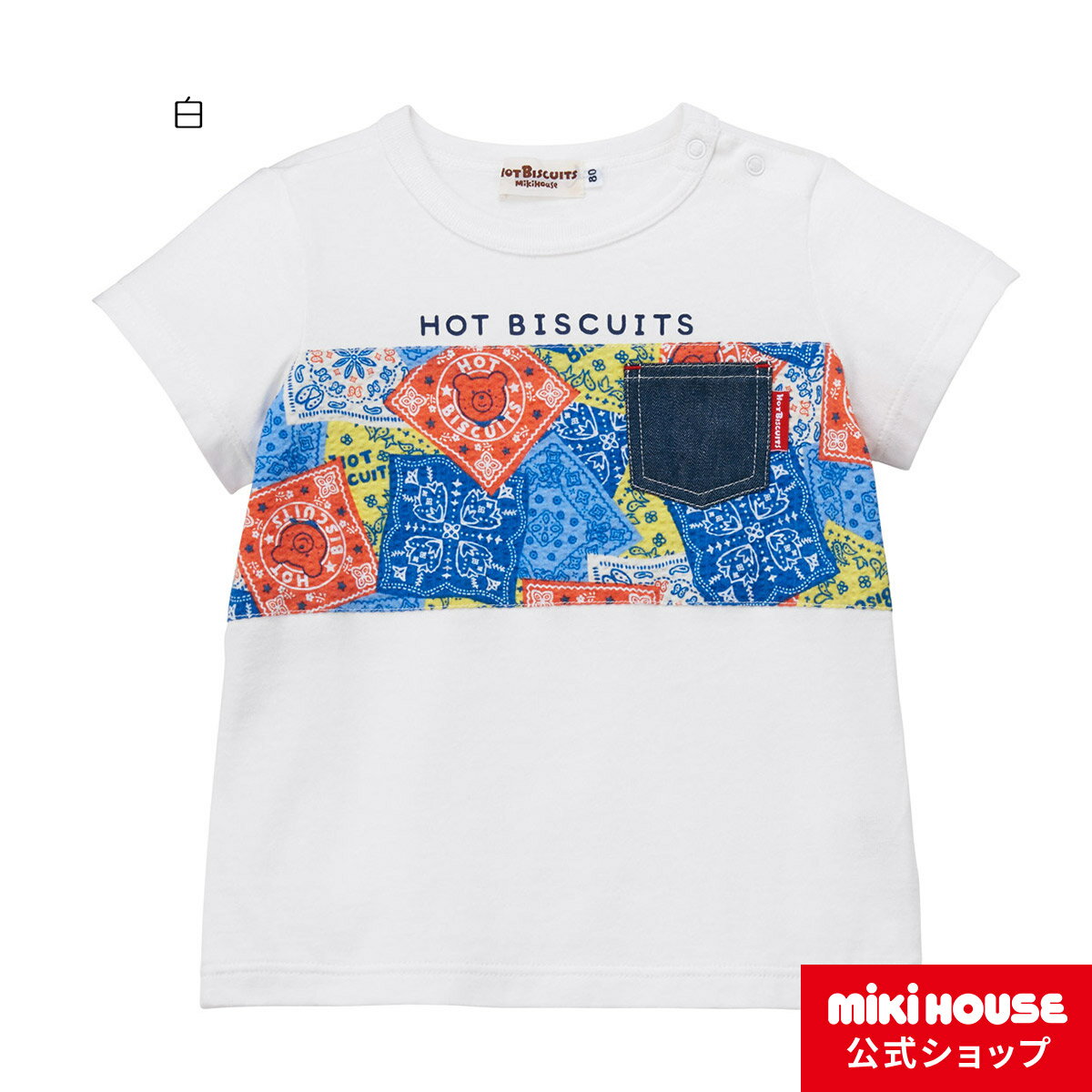 【アウトレット】ミキハウス ホットビスケッツ mikihouse 半袖Tシャツ（70cm・80cm・90cm・100cm・110cm・120cm） ベビー服 キッズ 子供服 こども 男の子 女の子 半そで