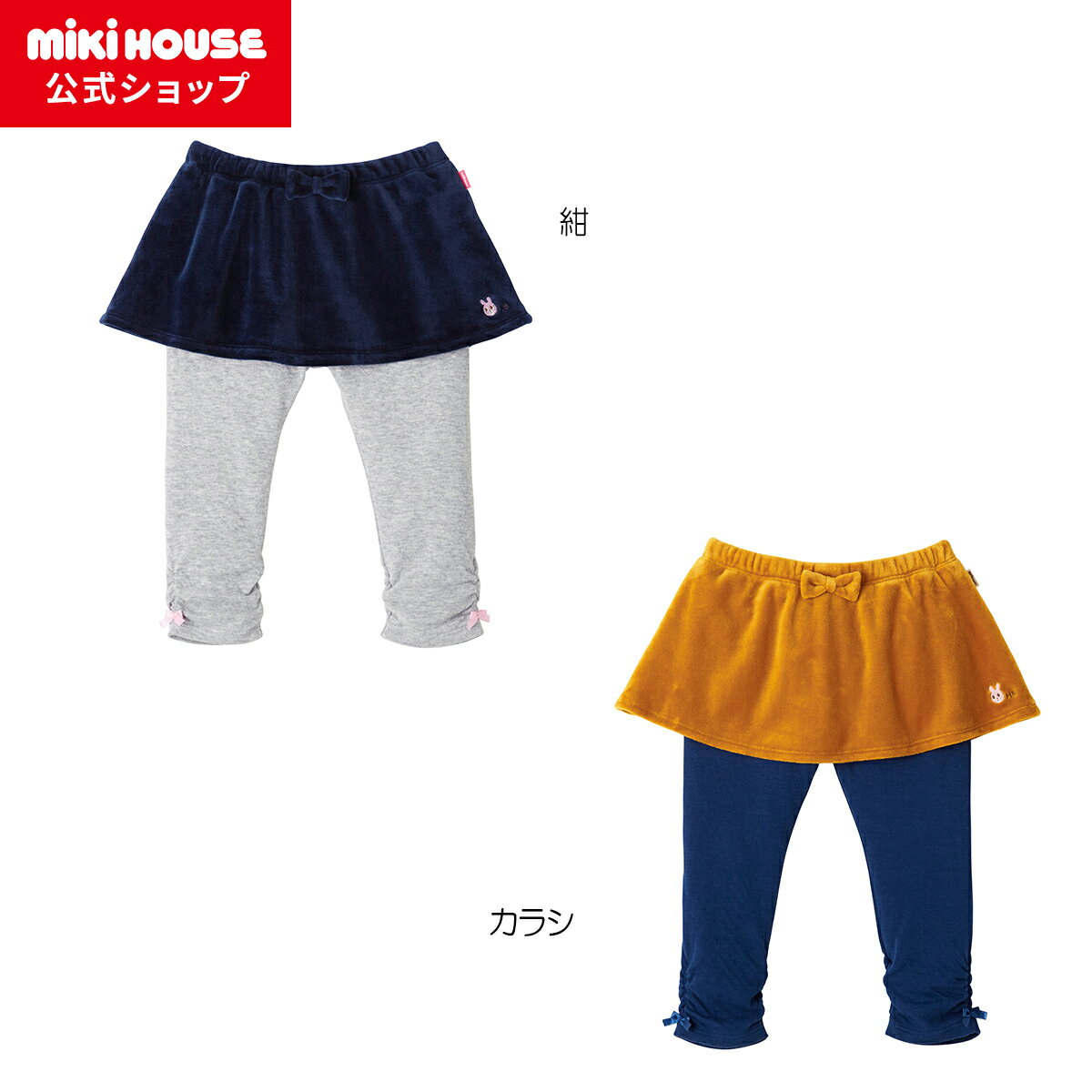 【アウトレット】【ミキハウス公式ショップ】ミキハウス ホットビスケッツ mikihouse キャビットちゃん ベロアスカート付パンツ（80cm・90cm・100cm・110cm） ベビー服 キッズ 子供服 こども 女の子 ボトムス ズボンのサムネイル