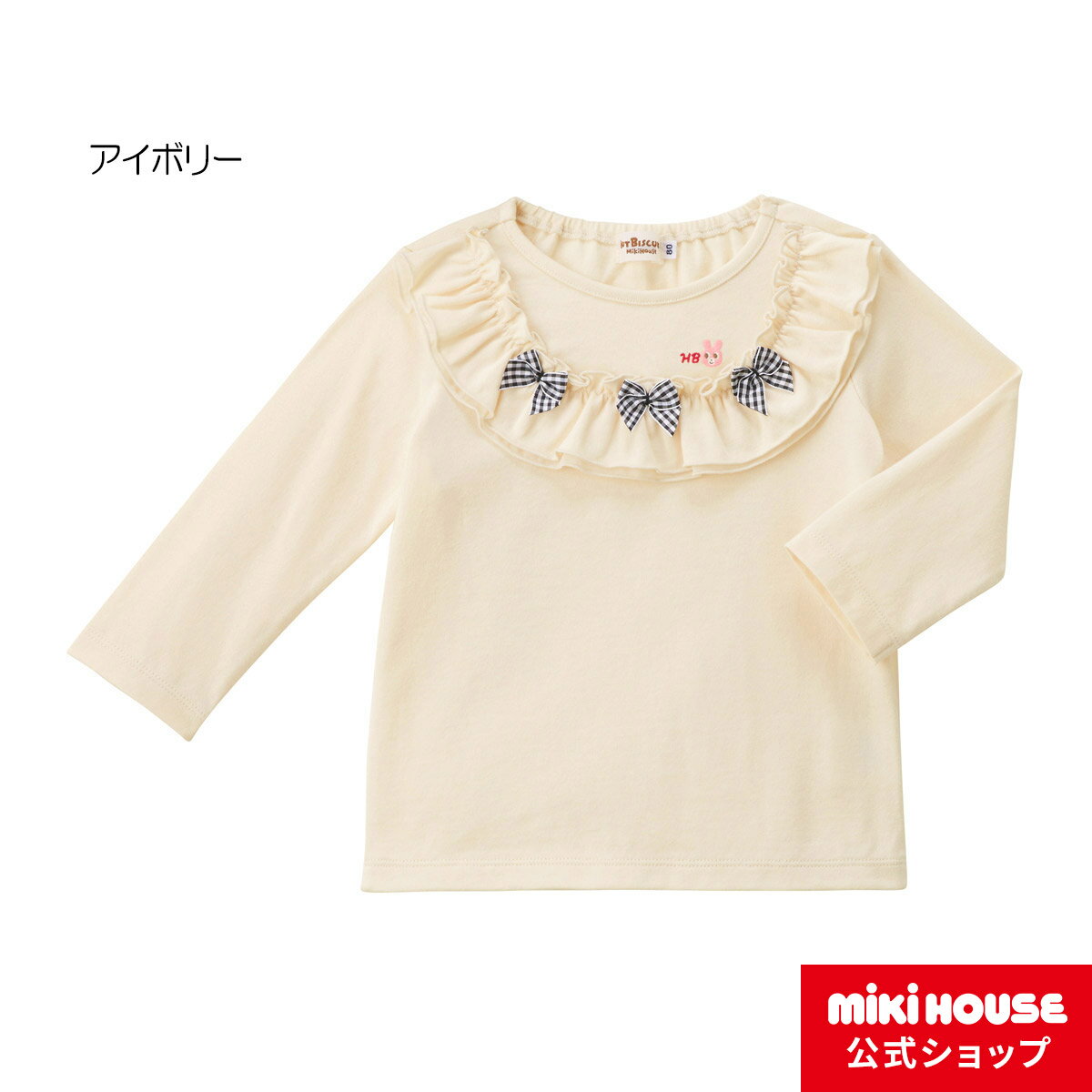 ミキハウス ホットビスケッツ mikihouse 長袖Tシャツ（80cm・90cm・100cm・110cm・120cm） ベビー服 キッズ 子供服 こども 女の子 フリル リボン トップス 長そで