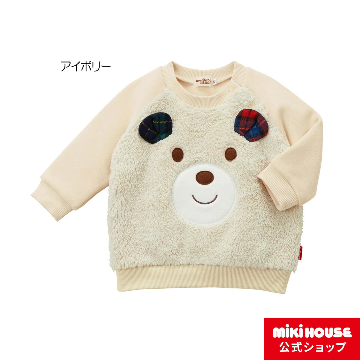 【アウトレット】ミキハウス ホットビスケッツ mikihouse トレーナー（70cm・80cm・90cm・100cm・110cm） ベビー服 キッズ 子供服 こども 男の子 女の子 トップス 長袖