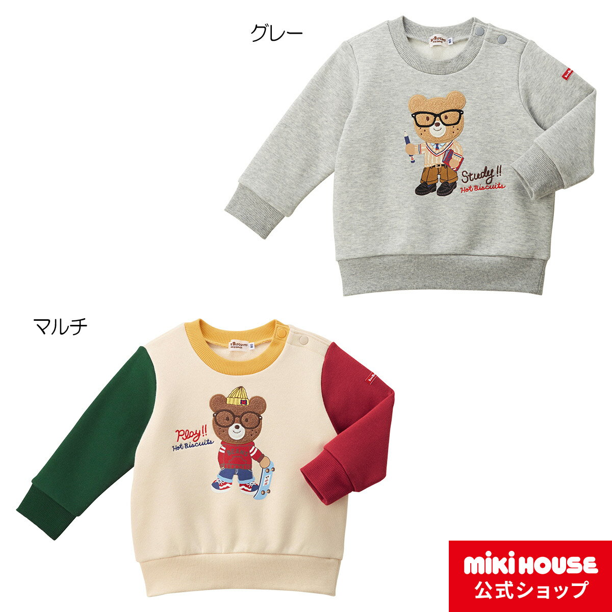【アウトレット】ミキハウス ホットビスケッツ mikihouse 裏起毛トレーナー（80cm・90cm・100cm・110cm・120cm） ベビー服 キッズ 子供服 こども 男の子 女の子 トップス 長袖 スウェット 裏毛パイルのサムネイル