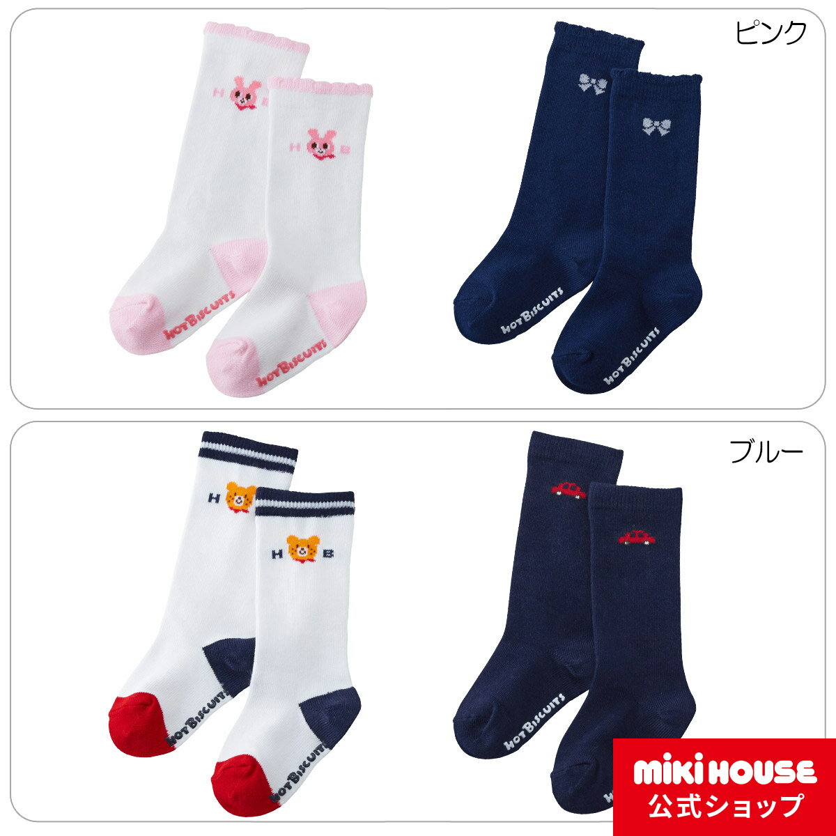 【ポイント10倍 5日 23:59まで】【ミキハウス公式ショップ】ミキハウス ホットビスケッツ mikihouse ハイソックスパック2足セット 9cm-19cm ベビー 赤ちゃん 男の子 女の子 子供 こども 子ども…