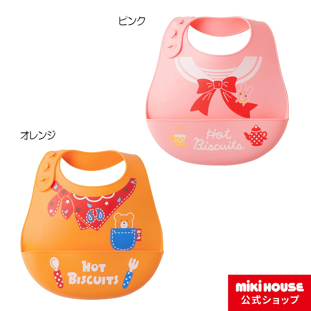 【20日限定！ ポイント5倍】【ミキハウス公式ショップ】ミキハウス ホットビスケッツ mikihouse 【クリアケース付】立体ポケット付きランチスタイ ベビー ベビー用品 赤ちゃん よだれかけ 男の子 女の子のサムネイル
