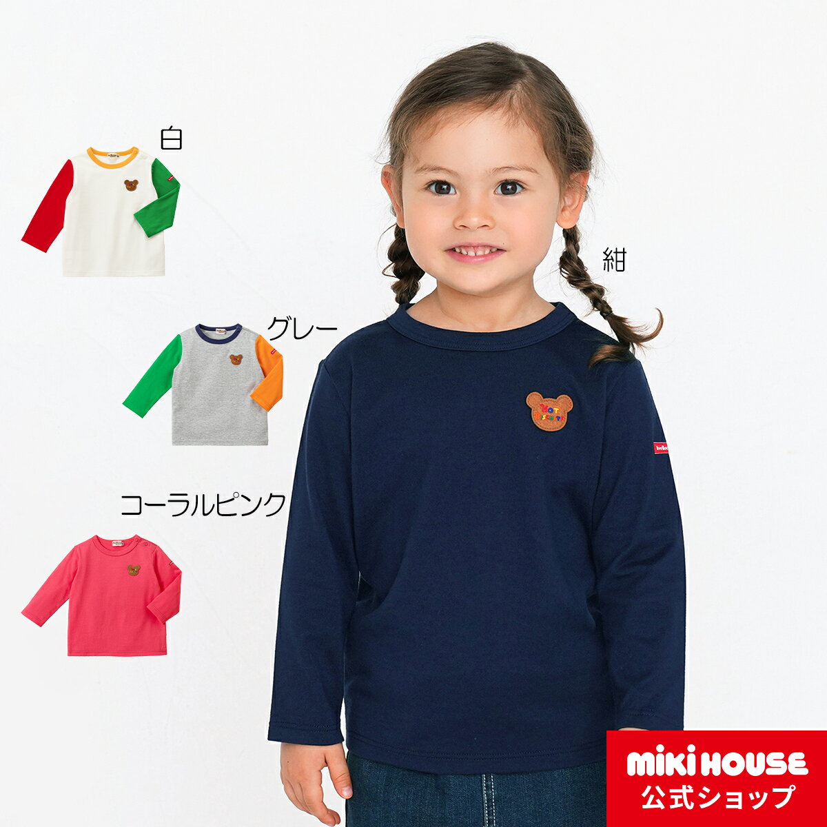 ミキハウス ホットビスケッツ mikihouse 長袖Tシャツ（80cm-120cm） ベビー服 キッズ 子供服 こども 男の子 女の子 トップス 長そで