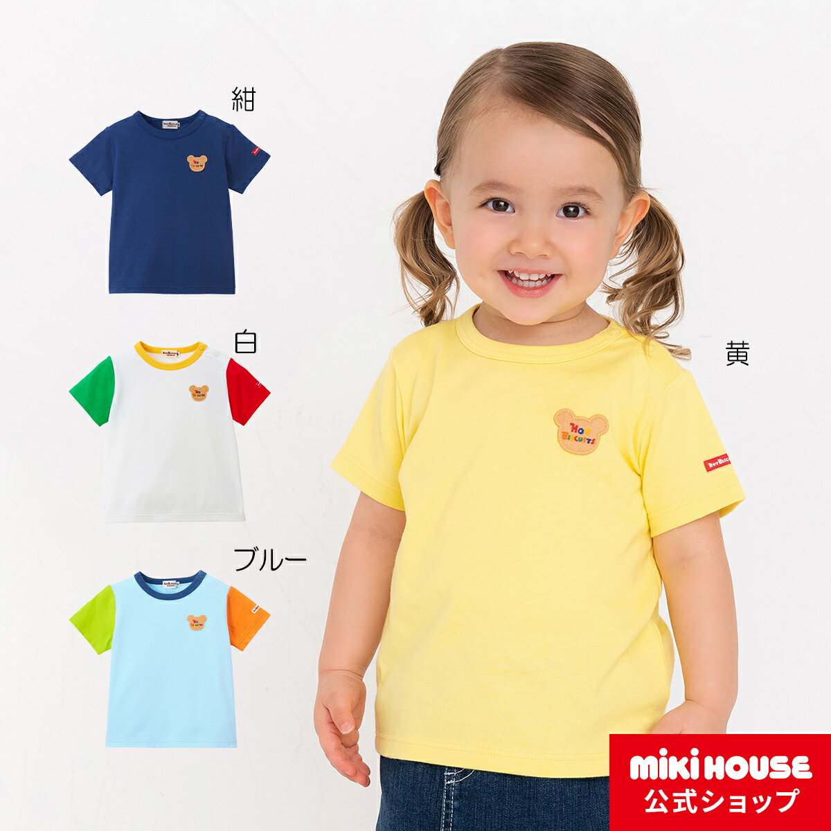 ミキハウス ホットビスケッツ mikihouse 半袖Tシャツ（80cm-120cm） ベビー服 キッズ 子供服 こども 男の子 女の子 半そでのサムネイル