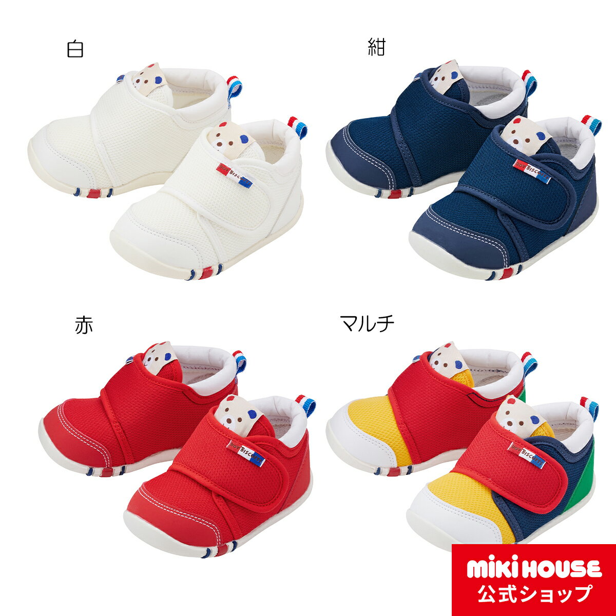 ミキハウス ホットビスケッツ mikihouse ファーストベビーシューズ ベビー キッズ 赤ちゃん 男の子 女の子 靴 プレゼント 出産祝い 贈り物 ファーストシューズ 歩きはじめ