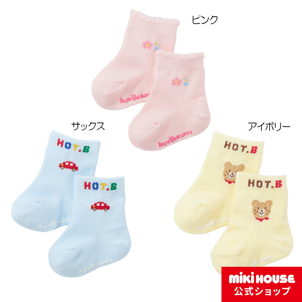 【ポイント5倍！26日 1:59まで】【ミキハウス公式ショップ】ミキハウス ホットビスケッツ mikihouse ベビーソックス（7cm-8cm） ベビー 赤ちゃん 新生児 男の子 女の子 靴下 くつした お宮参りのサムネイル