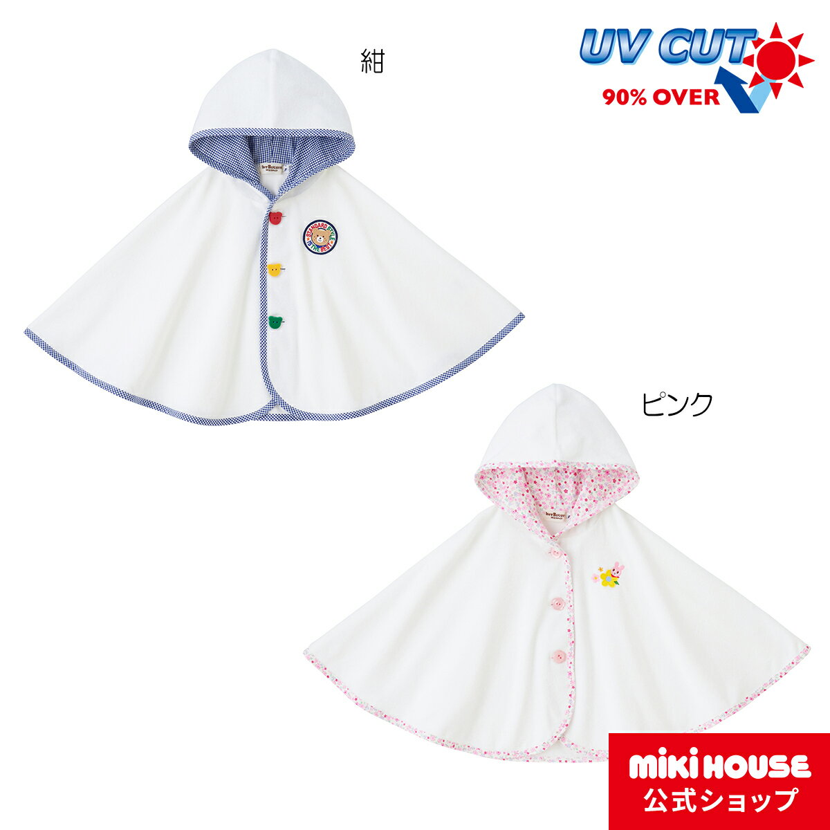 楽天ミキハウス公式楽天ショップ【ミキハウス公式ショップ】ミキハウス ホットビスケッツ mikihouse ポンチョ〈フリー（70cm-90cm）〉ベビー服 キッズ 子供服 こども 男の子 女の子 羽織 UVカット アウター ギフト お祝い 春夏 出産祝い プレゼント