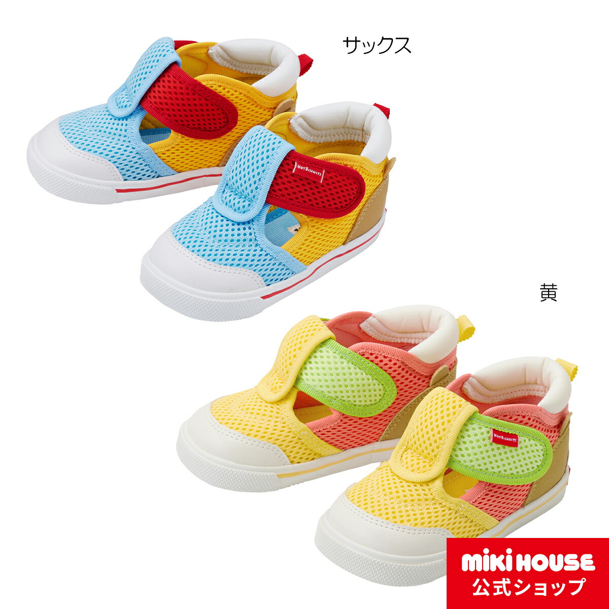 ミキハウス ホットビスケッツ mikihouse ダブルラッセル セカンドベビーシューズ（14cm-16cm） ベビー 赤ちゃん 男の子 女の子 靴 プレゼント 出産祝い ベビーシューズ 子供靴 メッシュ 春夏のサムネイル