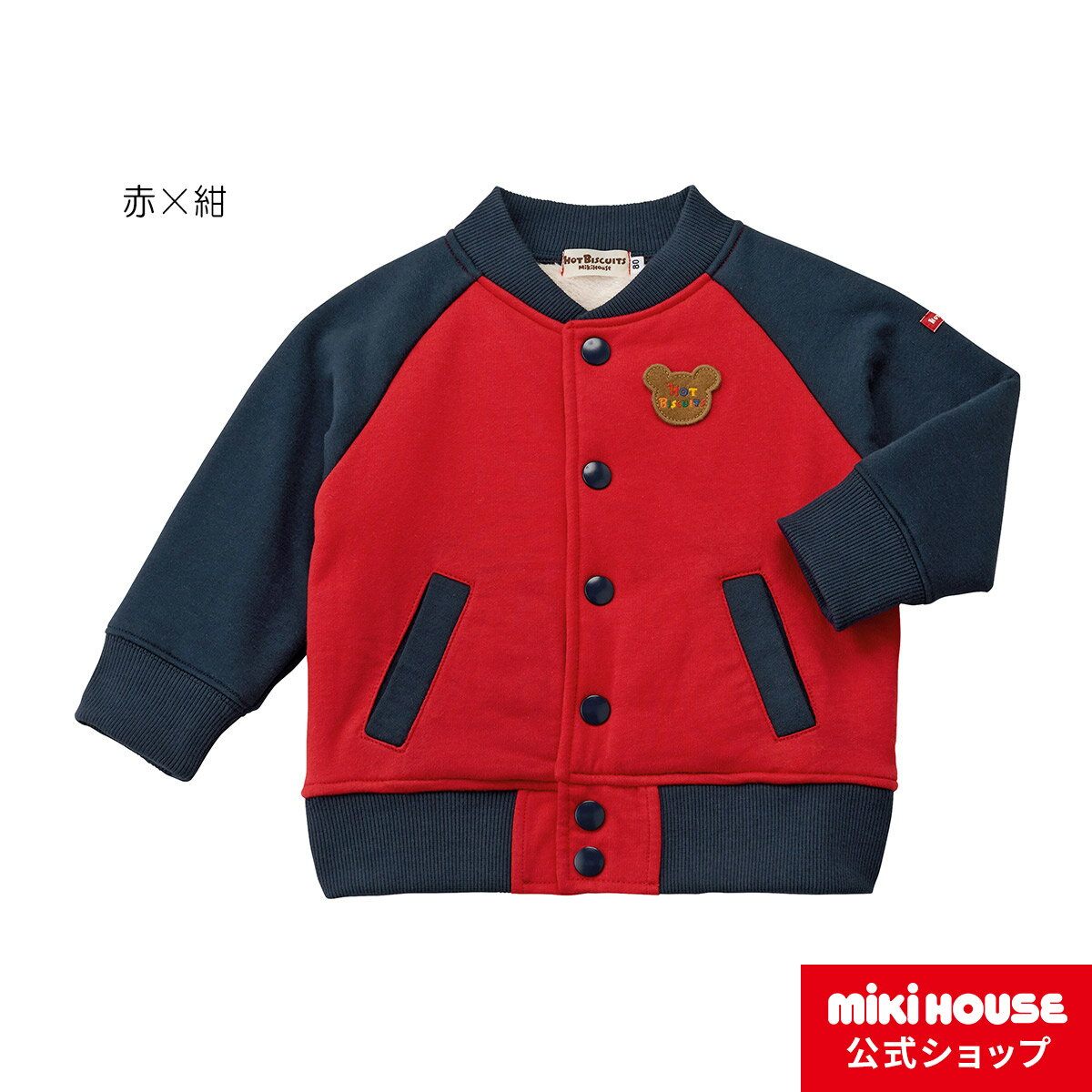 ミキハウス ホットビスケッツ mikihouse スタジャン風ジャンパー（80cm-120cm）ベビー服 キッズ 子供服 こども 男の子 女の子 トップス 羽織り はおりもの アウター 裏ボア 裏起毛 アウター ブルゾン