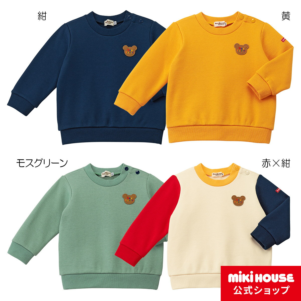 ミキハウス ホットビスケッツ mikihouse ワンポイントトレーナー（80cm-120cm）ベビー服 キッズ 子供服 こども 男の子 女の子 トップス 長袖 長そで スウェット 裏毛パイル 無地