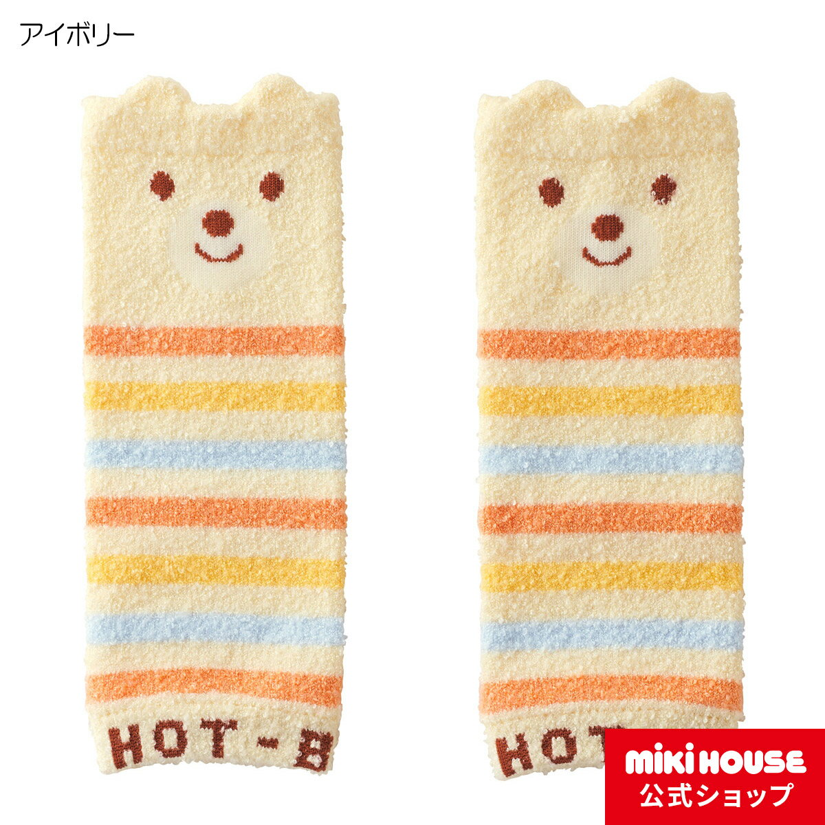 【ミキハウス公式ショップ】ミキハウス ホットビスケッツ mikihouse あったかレッグウォーマーベビー 赤ちゃん 男の子 女の子 子供 こども 子ども 靴下 くつした ソックス ふわふわ 冬 暖かい