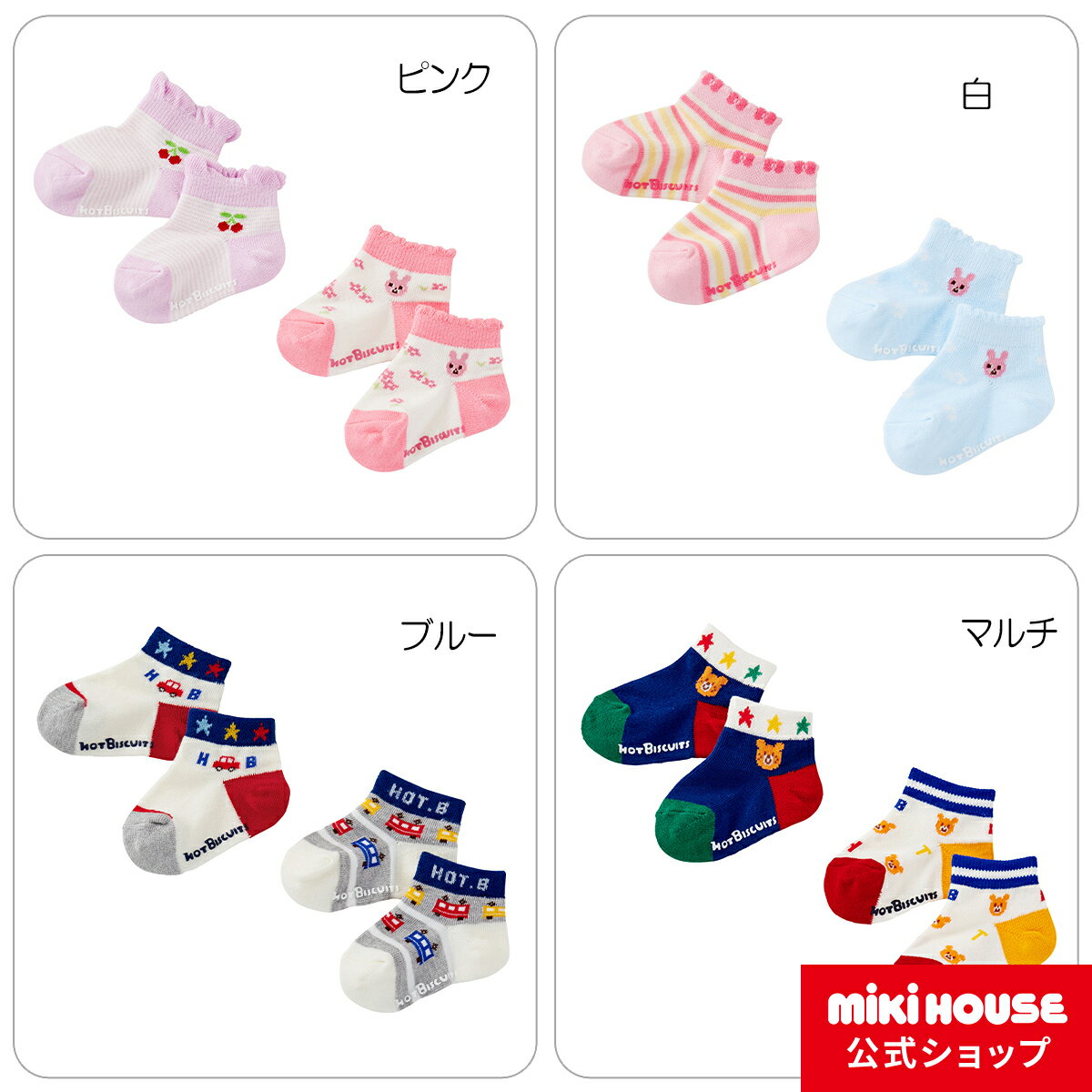 ミキハウス ホットビスケッツ mikihouse ローカットソックスパック2足セット（9cm-19cm） ベビー 赤ちゃん 男の子 女の子 子供 こども 子ども 靴下 くつした キッズ 3足セット ミキハウス 靴下のサムネイル