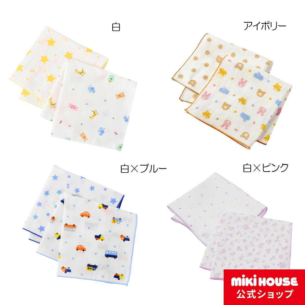 ミキハウス ホットビスケッツ mikihouse ガーゼハンカチセット（2枚組） ベビー用品 ベビー 赤ちゃん 日本製 ギフト お祝い プレゼント 男の子 女の子のサムネイル