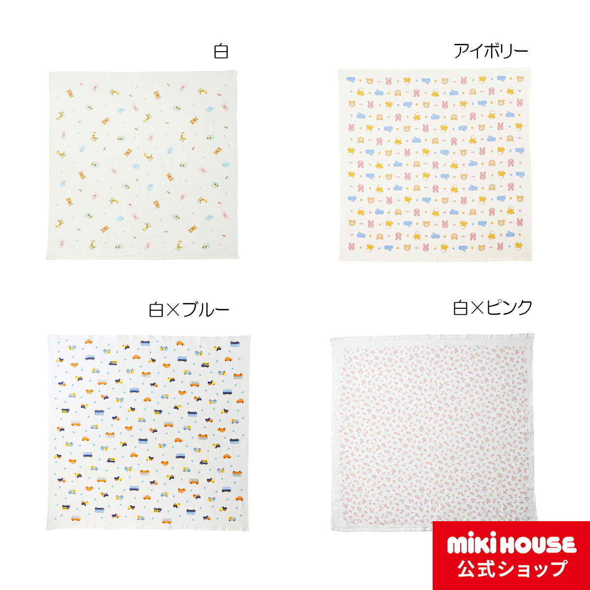 【ミキハウス公式ショップ】ミキハウス ホットビスケッツ mikihouse ガーゼバスタオル ベビー用品 ベビー 赤ちゃん 日本製 ギフト 出産祝い お祝い プレゼント 沐浴 お風呂 正方形