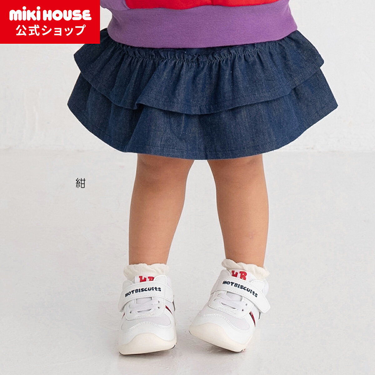 ミキハウス ホットビスケッツ mikihouse スカート付きブルマ＜フリー(70cm-90cm)＞ ベビー服 子供服 赤ちゃん 女の子 パンツ ボトムス