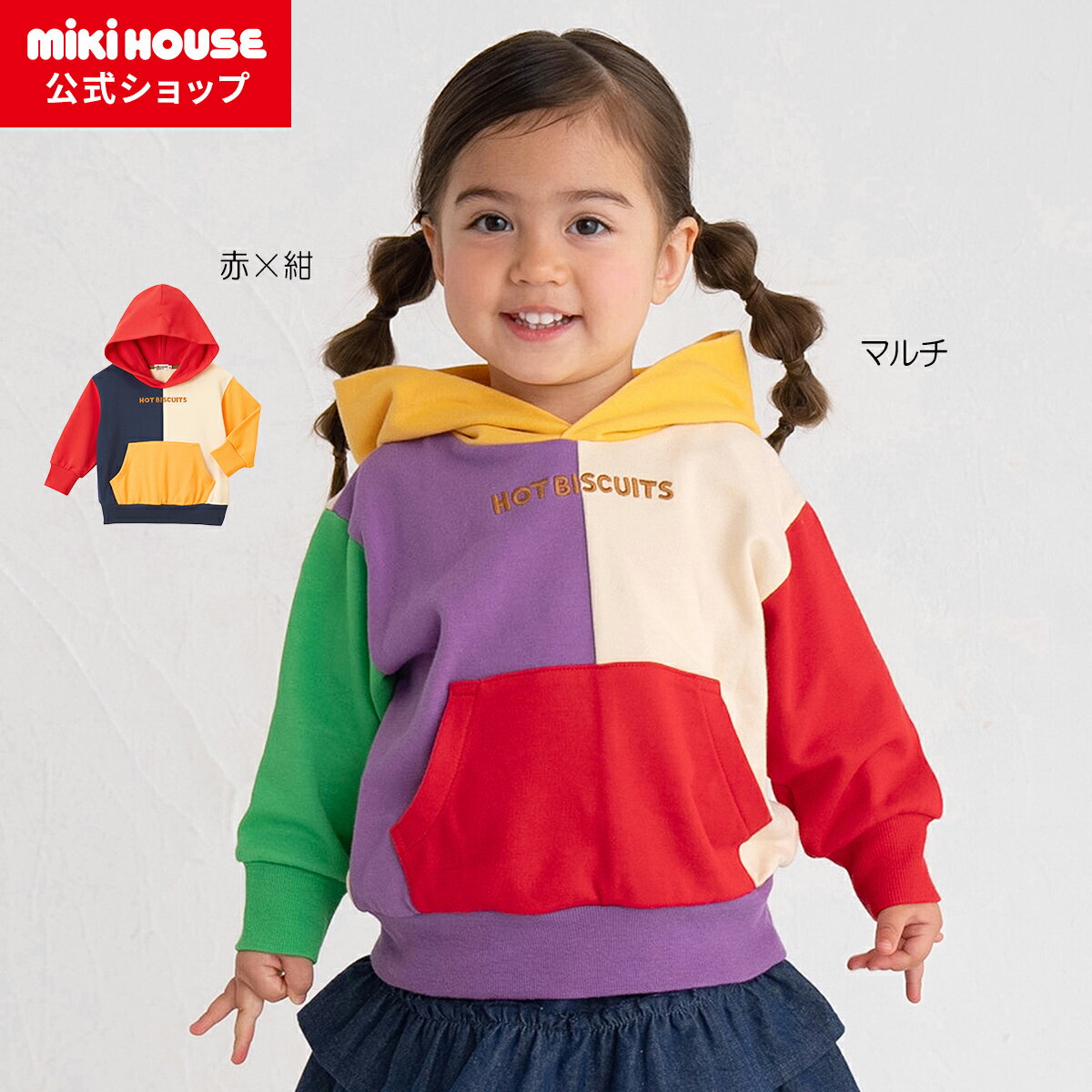 【ミキハウス公式ショップ】ミキハウス ホットビスケッツ mikihouse パーカー 80cm-120cm ベビー服 キッズ 子供服 こども 男の子 女の子 トップス フーディー トレーナー スウェット