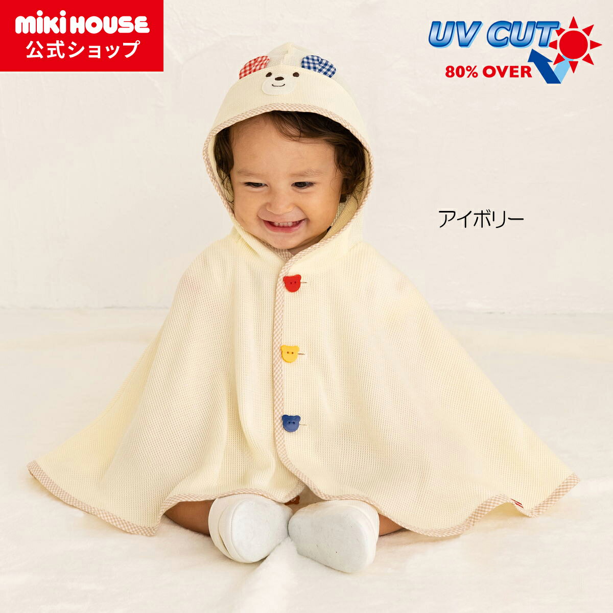 ミキハウス ベビー服 男の子 【ミキハウス公式ショップ】ミキハウス ホットビスケッツ mikihouse ポンチョ〈フリー（70cm-90cm）〉 ベビー服 キッズ 子供服 こども 男の子 女の子 ギフト お祝い 春夏