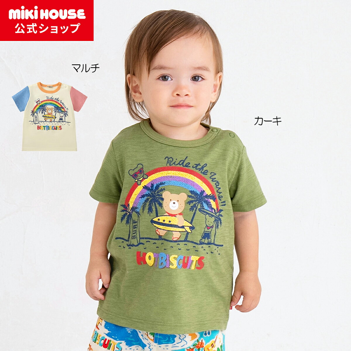 ミキハウス ベビー服 男の子 【ミキハウス公式ショップ】ミキハウス ホットビスケッツ mikihouse 半袖Tシャツ＜80cm・90cm・100cm・110cm・120cm＞ ベビー服 キッズ 子供服 こども 男の子 女の子 半そで