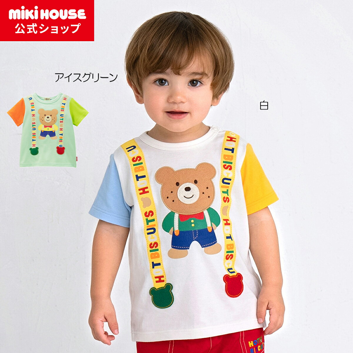 ミキハウス ベビー服 男の子 【ミキハウス公式ショップ】ミキハウス ホットビスケッツ mikihouse 半袖Tシャツ＜80cm・90cm・100cm・110cm・120cm＞ ベビー服 キッズ 子供服 こども 男の子 女の子 半そで