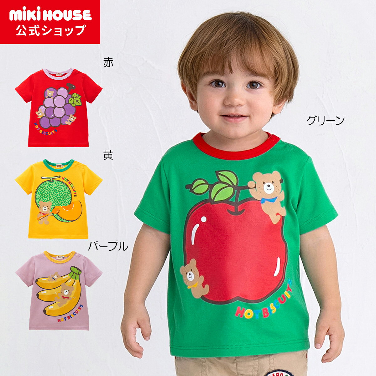 ミキハウス ベビー服 男の子 【ミキハウス公式ショップ】ミキハウス ホットビスケッツ mikihouse 半袖Tシャツ＜80cm・90cm・100cm・110cm・120cm＞ ベビー服 キッズ 子供服 こども 男の子 女の子 キャラクター 半そで