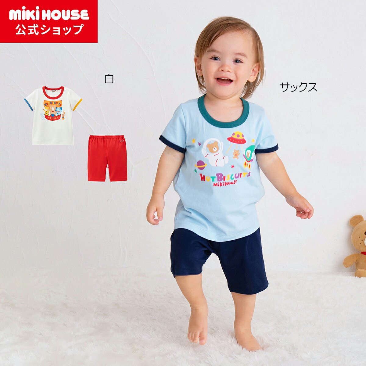 【ミキハウス公式ショップ】ミキハウス ホットビスケッツ mikihouse ルームウェア＜80cm 90cm 100cm 110cm 120cm＞ ベビー服 男の子 キッズ 子供服 子ども 長袖 ながそで 寝巻 パジャマ