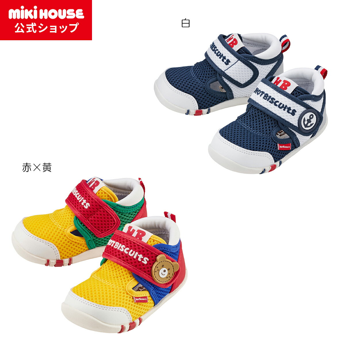 【ミキハウス公式ショップ】ミキハウス ホットビスケッツ mikihouse ダブルラッセル ファーストベビーシューズ（11.5cm-13.5cm） ベビー 赤ちゃん 男の子 女の子 靴 プレゼント 出産祝い ベビーシューズ 子供靴 メッシュ 春夏のサムネイル