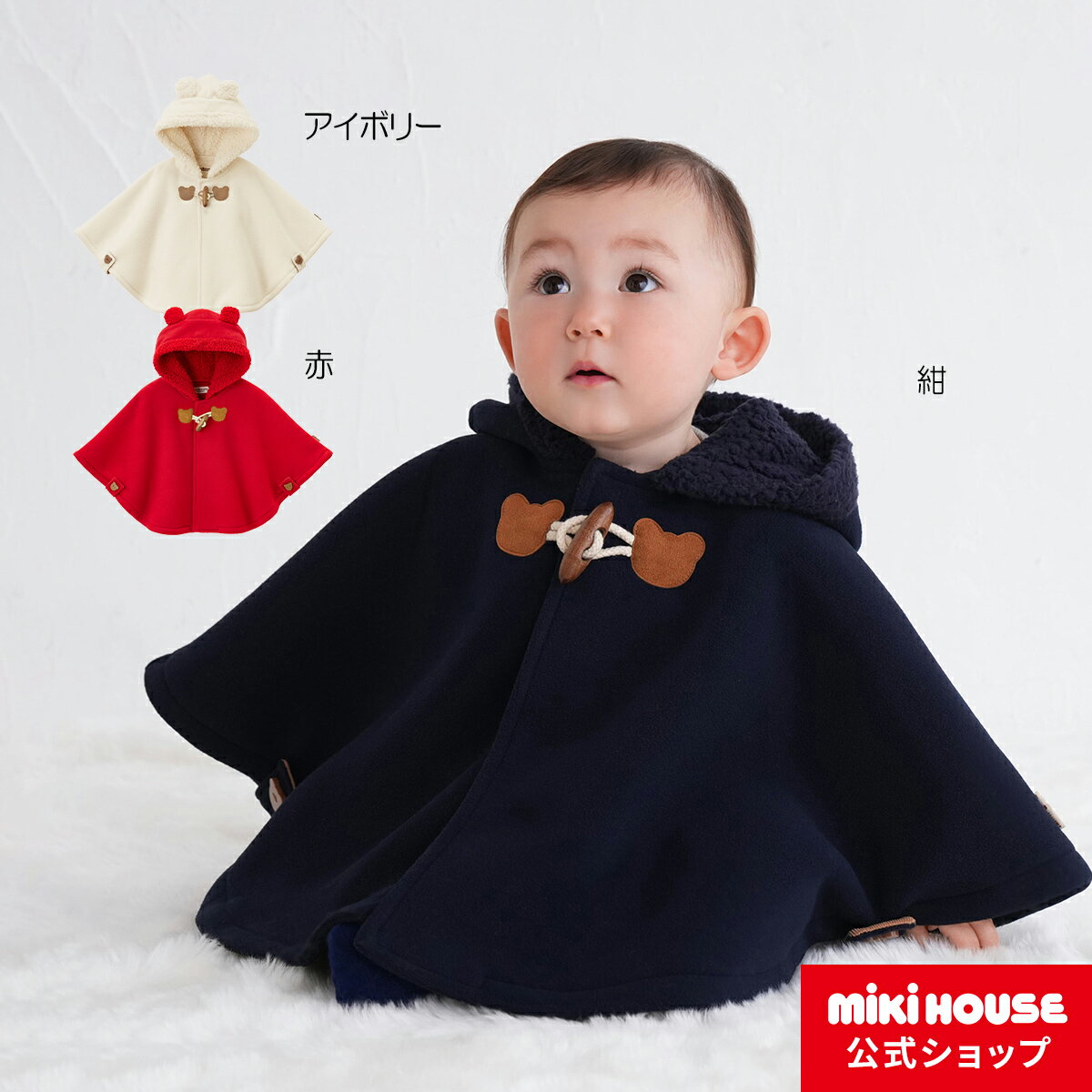 ミキハウス ベビー服 男の子 【ミキハウス公式ショップ】ミキハウス ホットビスケッツ mikihouse マント＜フリー（70cm-90cm）＞ ベビー服 キッズ こども ギフト お祝い 出産祝い プレゼント ギフト 贈り物 アウター 防寒 羽織 ポンチョ 子供服 女の子 男の子