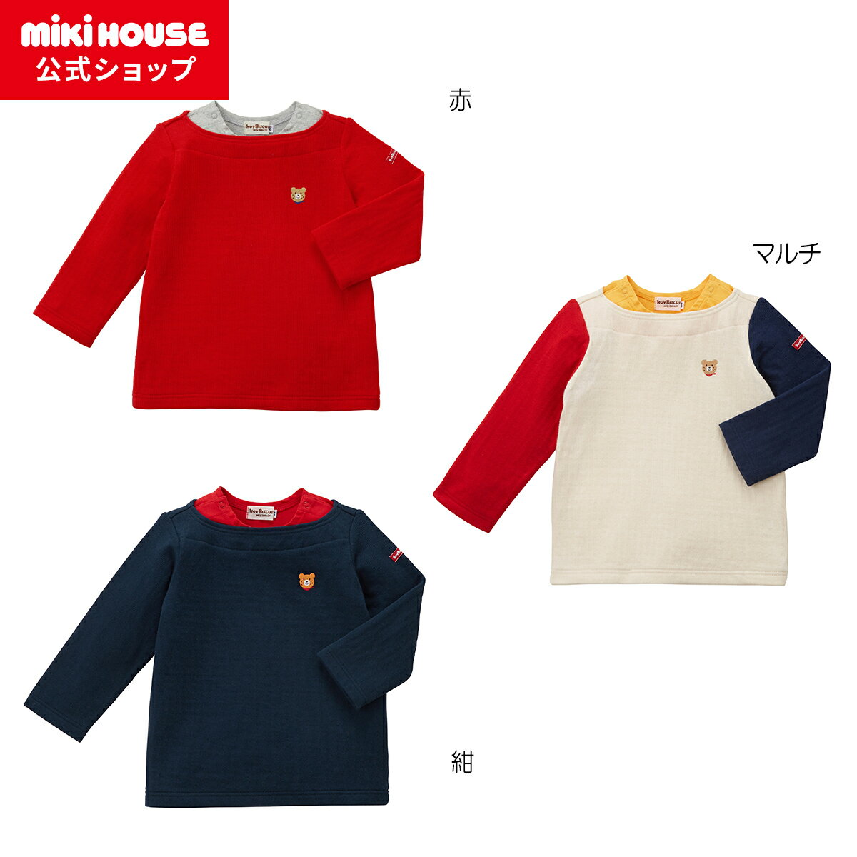 【アウトレット】【ミキハウス公式ショップ】ミキハウス ホットビスケッツ mikihouse 長袖Tシャツ（70cm 80cm 90cm 100cm 110cm 120cm） ベビー服 キッズ 子供服 こども 男の子 女の子 トップス 長そで