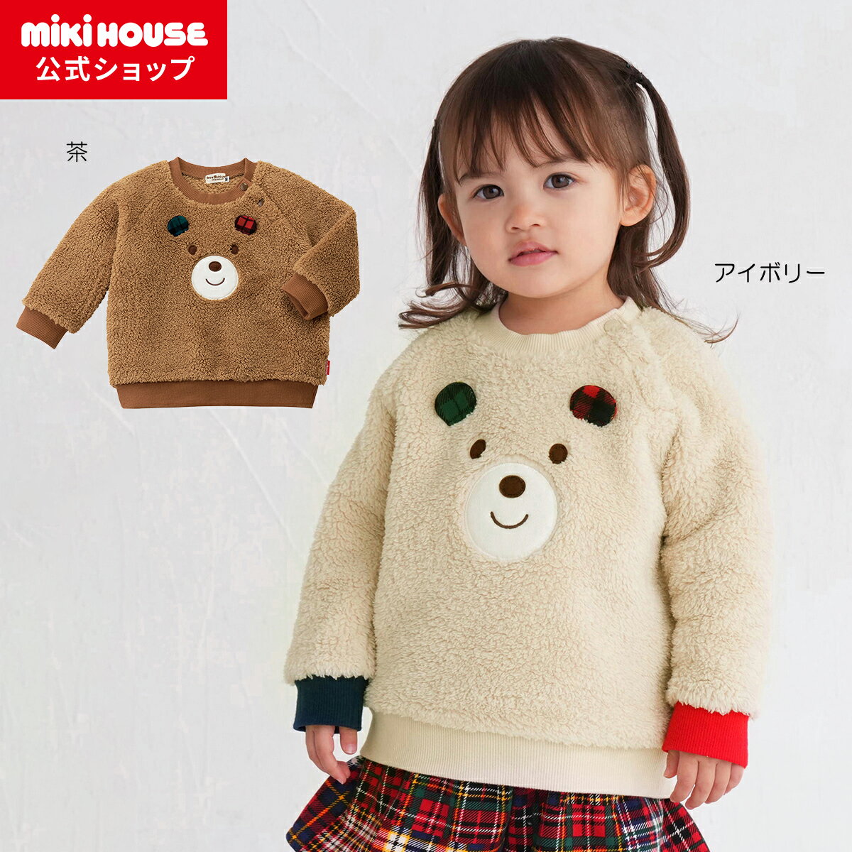 【アウトレット】【ミキハウス公式ショップ】ミキハウス ホットビスケッツ mikihouse トレーナー＜80cm・90cm・100cm・110cm＞ ベビー服 キッズ 子供服 こども 男の子 女の子 トップス 長袖 長そで スウェットのサムネイル