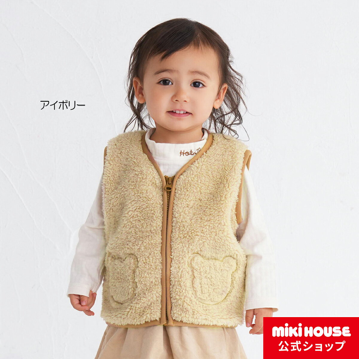 【ミキハウス公式ショップ】ミキハウス ホットビスケッツ mikihouse ボアフリースベスト＜S(70-80cm) M(80-90cm) L(90-100cm) LL(100-110cm)＞ 男の子 女の子 子供 ベビー服 赤ちゃん かわいい あったかい ふわふわ