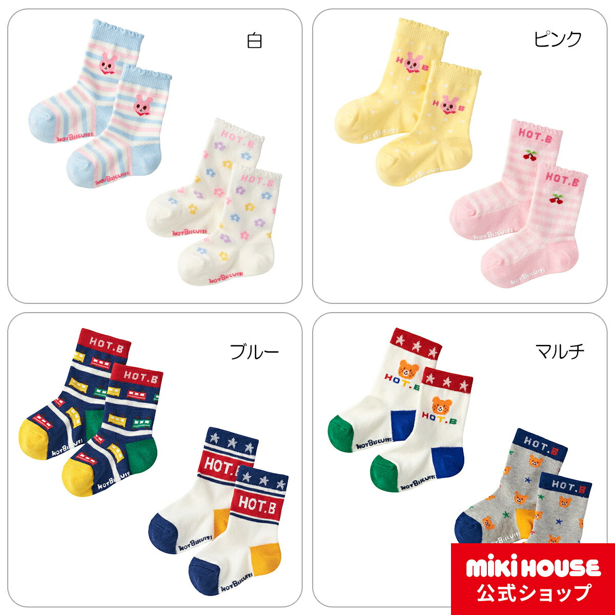 【ポイント10倍 5日 23:59まで】【ミキハウス公式ショップ】ミキハウス ホットビスケッツ mikihouse ソックスパック2足セット＜9-10cm・11-13cm・13-15cm・15-17cm・17-19cm＞ ベビー 赤ちゃん…