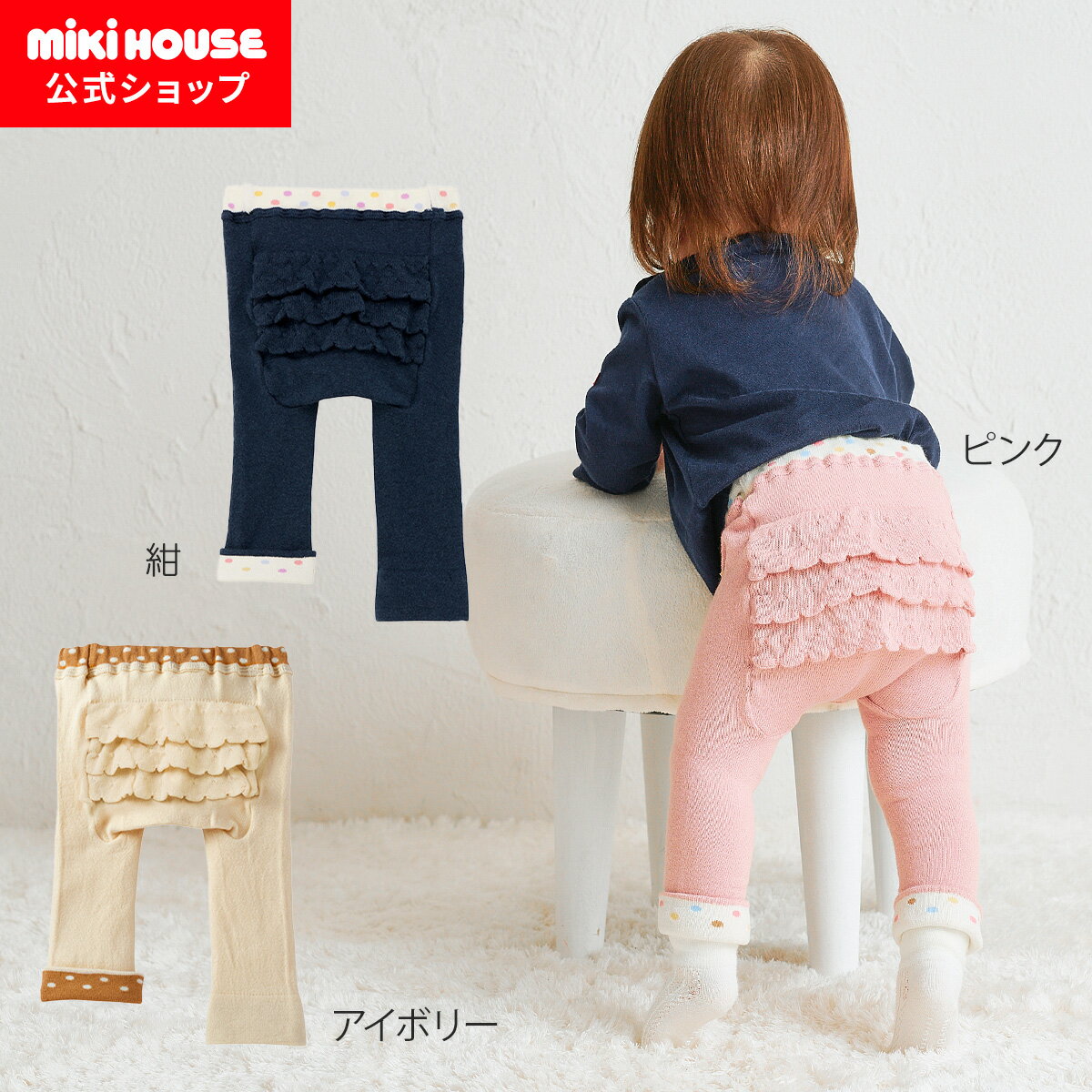 【ミキハウス公式ショップ】ミキハウス ホットビスケッツ mikihouse 9分丈ベビースパッツ＜S(70-80cm)・M(80-90cm)・L(90-100cm)＞ ベビー服 子供服 赤ちゃん 女の子 パンツ タイツ ボトムスのサムネイル