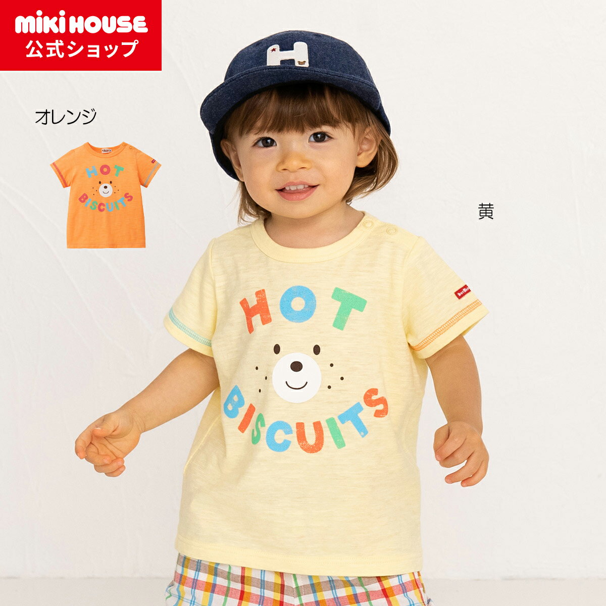 【アウトレット】【ミキハウス公式ショップ】ミキハウス ホットビスケッツ mikihouse 半袖Tシャツ（80cm-120cm）ベビー服 キッズ 子供服 こども 男の子 女の子 半そで 夏服のサムネイル