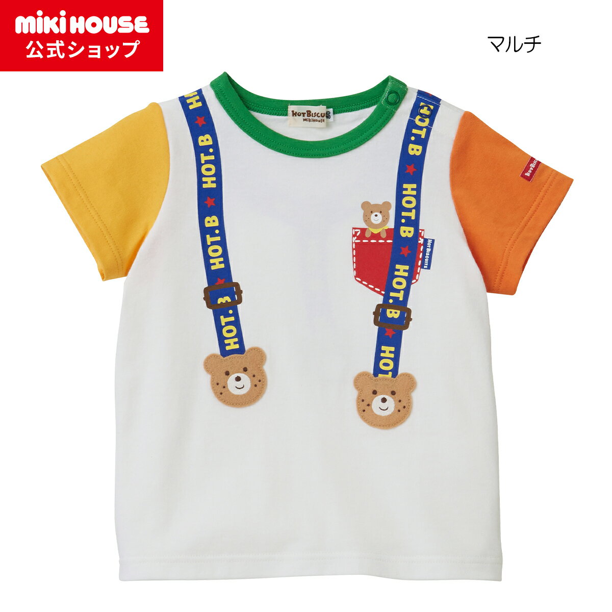【アウトレット】【ミキハウス公式ショップ】ミキハウス ホットビスケッツ mikihouse 半袖Tシャツ＜70cm・80cm・90cm・100cm・110cm＞ ベビー服 キッズ 子供服 こども 男の子 女の子 半そでのサムネイル